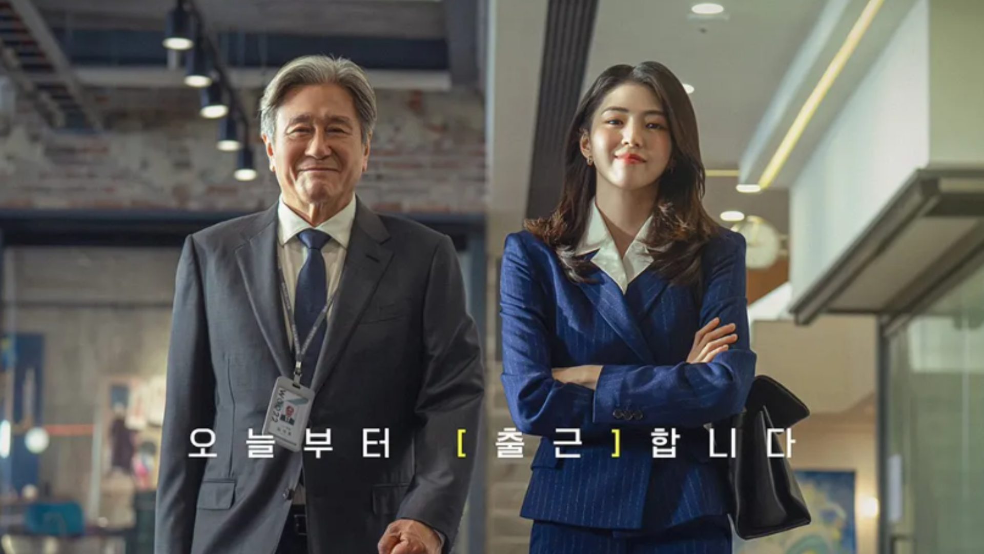 "예고편만으로 천만 임박"…최민식·한소희 '인턴' 재탄생