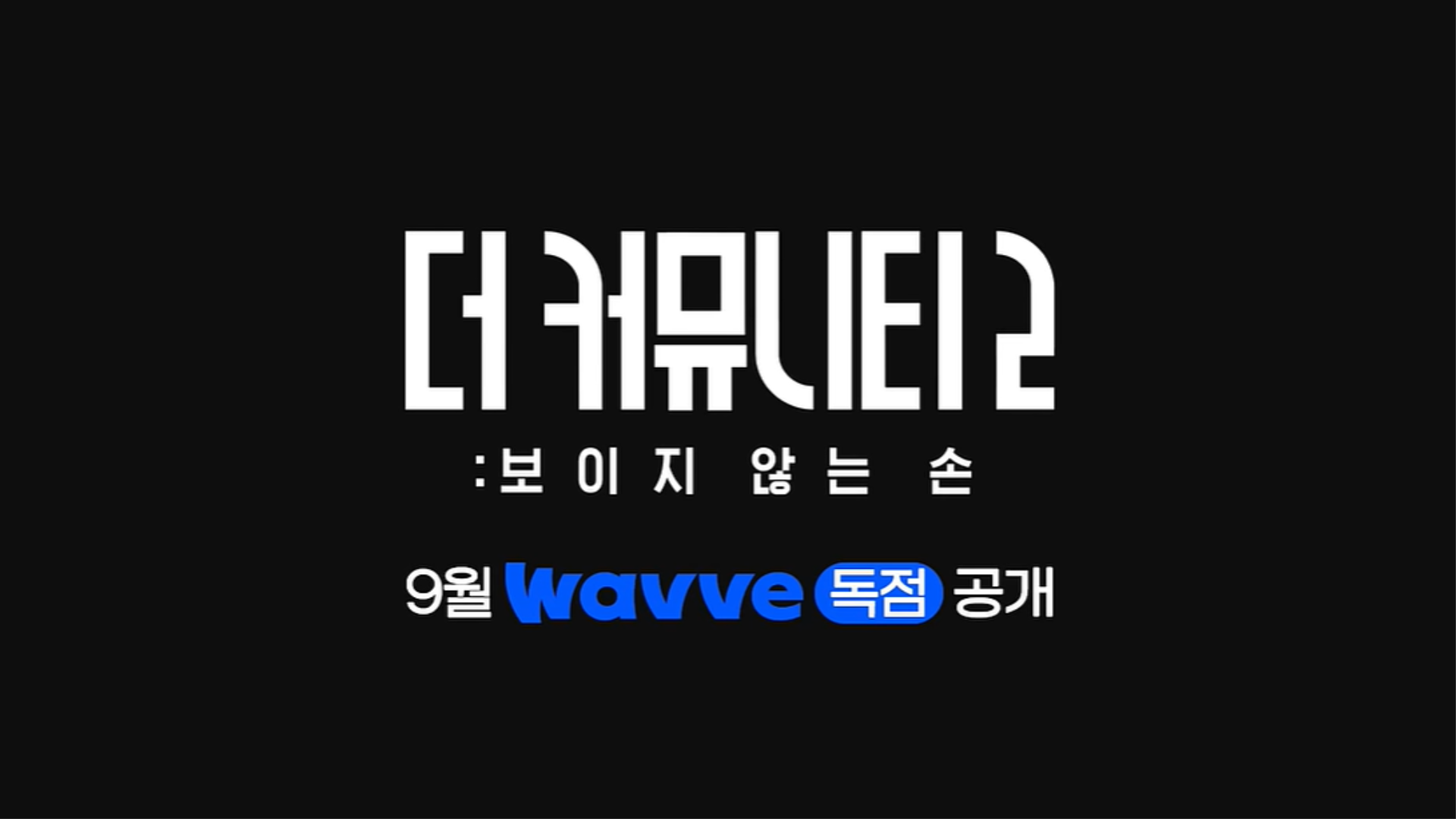'이념 서바이벌'서 '거래의 정글'로…웨이브 '더 커뮤니티2'